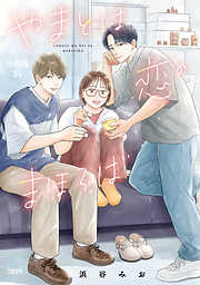 【分冊版】やまとは恋のまほろば