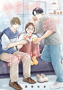 【分冊版】やまとは恋のまほろば (56)