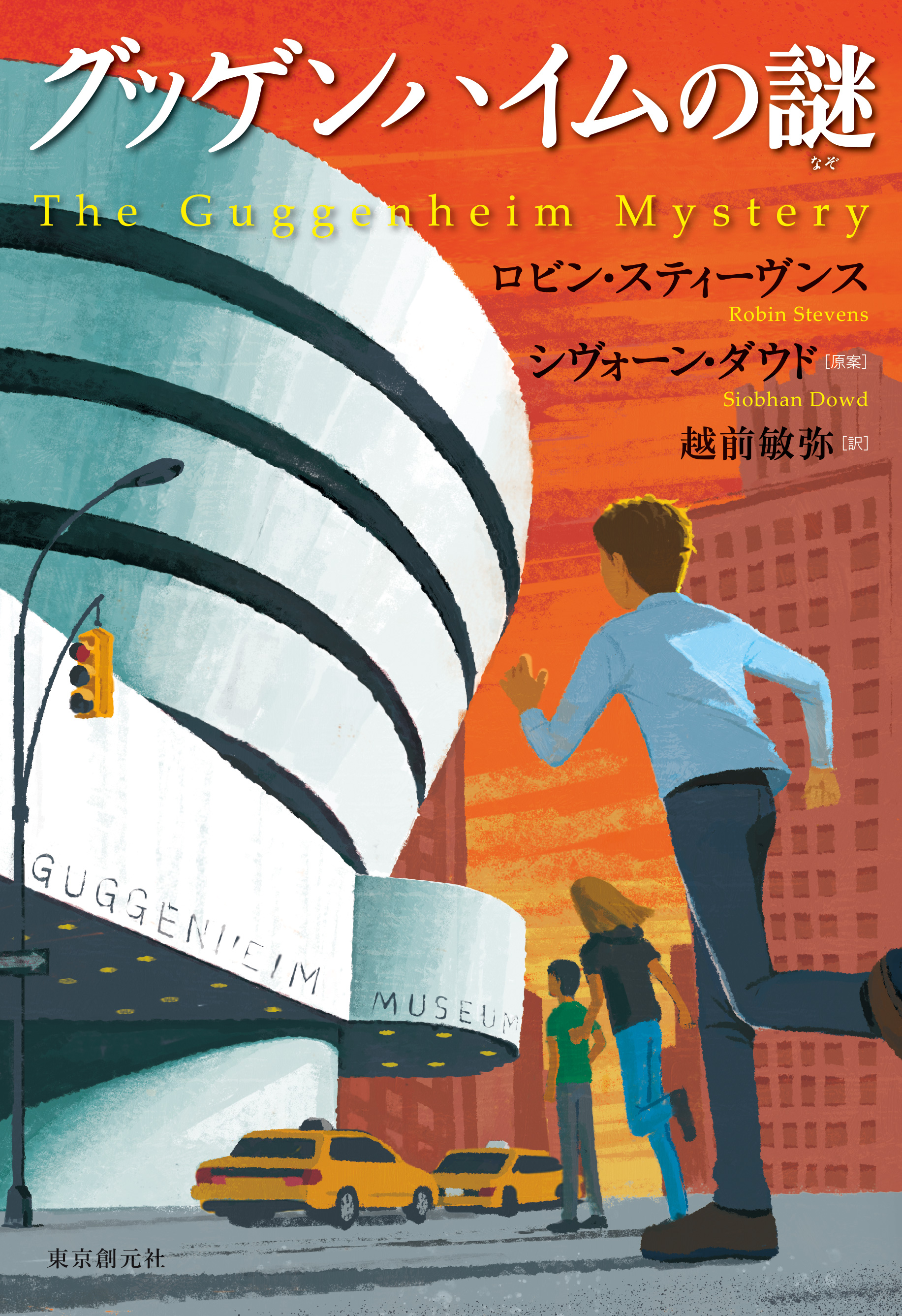 グッゲンハイムの謎 - ロビン・スティーヴンス/シヴォーン・ダウド - 漫画・無料試し読みなら、電子書籍ストア ブックライブ