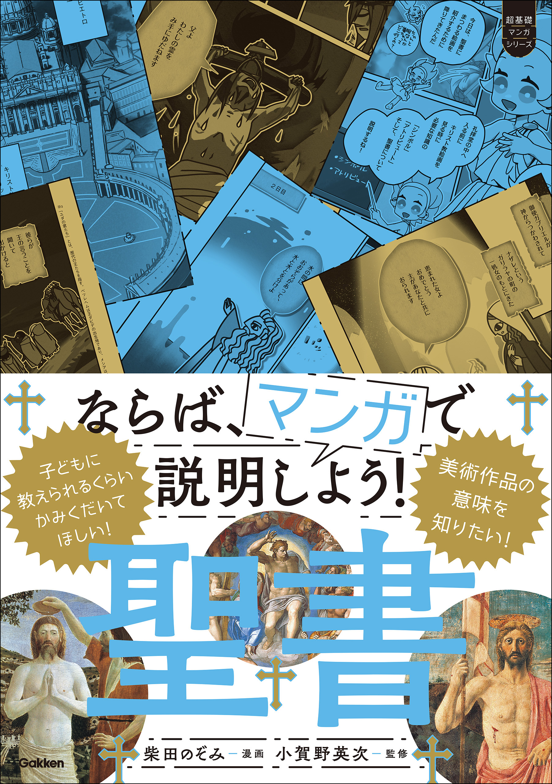 超基礎マンガ ならば、マンガで説明しよう！ 聖書 - 柴田のぞみ/小賀野