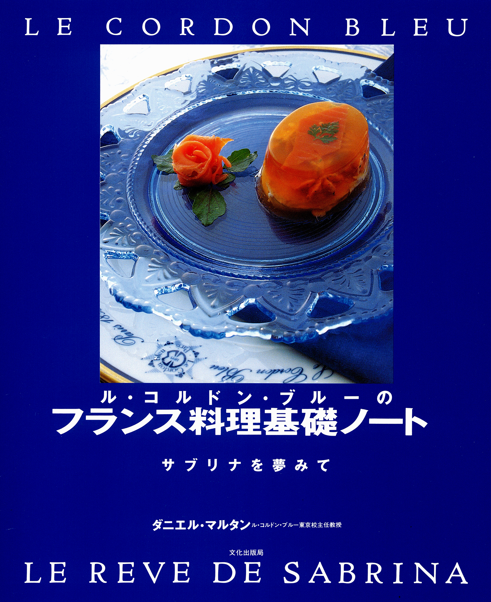 ル・コルドン・ブルーのフランス料理基礎ノート - ダニエル・マルタン - ビジネス・実用書・無料試し読みなら、電子書籍・コミックストア ブックライブ