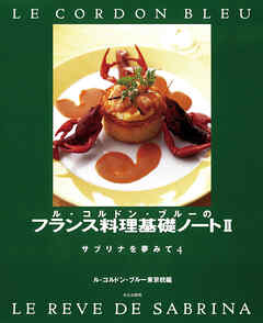 ル・コルドン・ブルーのフランス料理基礎ノートⅡ