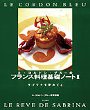 ル・コルドン・ブルーのフランス料理基礎ノートⅡ