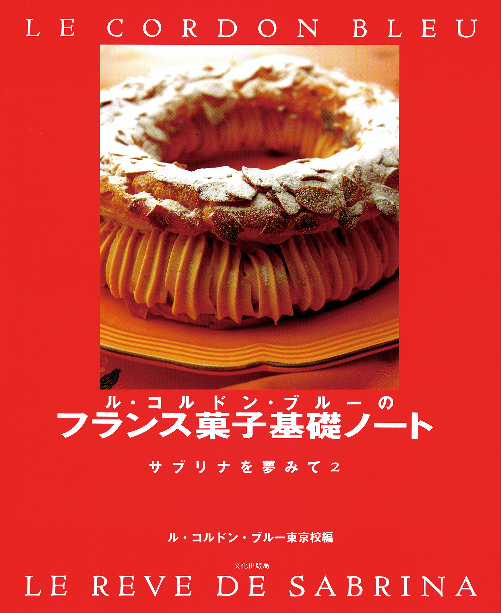 フランス菓子教本 1・2 セット 製菓 【公式通販】