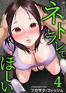 僕の目のまえでネトラレてほしい(4)