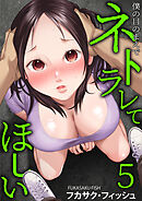 僕の目のまえでネトラレてほしい(5)