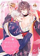 砂漠の花に愛のくちづけ【分冊版】 8話 後編