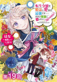 【単話版】転生令嬢は精霊に愛されて最強です……だけど普通に恋したい！@COMIC 第19話