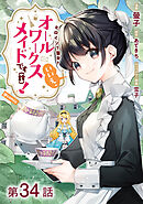 【単話版】ヒロイン？聖女？いいえ、オールワークスメイドです（誇）！@COMIC 第34話