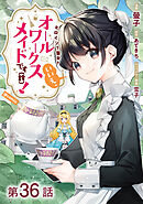 【単話版】ヒロイン？聖女？いいえ、オールワークスメイドです（誇）！@COMIC 第36話