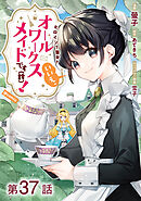 【単話版】ヒロイン？聖女？いいえ、オールワークスメイドです（誇）！@COMIC 第37話