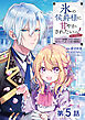 【単話版】氷の侯爵様に甘やかされたいっ！～シリアス展開しかない幼女に転生してしまった私の奮闘記～@COMIC 第5話
