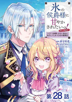 【単話版】氷の侯爵様に甘やかされたいっ！～シリアス展開しかない幼女に転生してしまった私の奮闘記～@COMIC