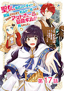 【単話版】聖女、勇者パーティーから解雇されたのでギルドを作ったらアットホームな最強ギルドに育ちました。@COMIC 第17話