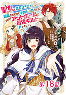 【単話版】聖女、勇者パーティーから解雇されたのでギルドを作ったらアットホームな最強ギルドに育ちました。@COMIC 第18話