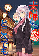 夫婦ならどこへでも (3)