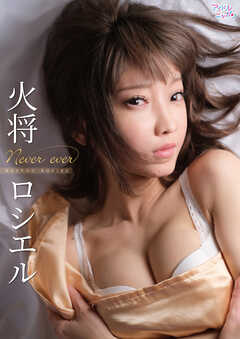 火将ロシエル「Never ever」