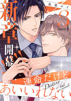 運命だけどあいいれない3(1)