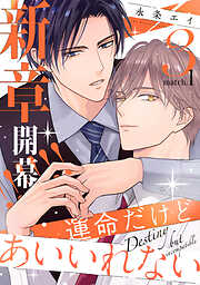 運命だけどあいいれない