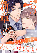 運命だけどあいいれない3(1)