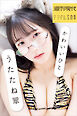 うたたね翠　かわいいひと　週刊現代デジタル写真集