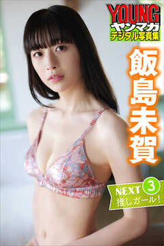飯島未賀　ＮＥＸＴ推しガール！３　ヤンマガデジタル写真集