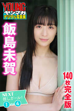飯島未賀　＜１４０枚完全版＞ＮＥＸＴ推しガール！１～４　ヤンマガデジタル写真集