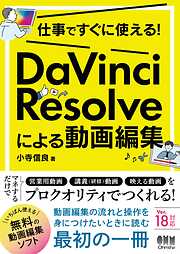 仕事ですぐに使える！ DaVinci Resolveによる動画編集