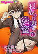 寝取られ妻の秘蜜  第１話 ～夫公認で不倫SEX～【タテヨミ】