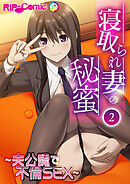 寝取られ妻の秘蜜  第２話 ～夫公認で不倫SEX～【タテヨミ】
