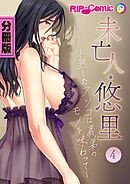 未亡人・悠里 ～熟したアソコは義弟のモノを味わって～ 第４話【タテヨミ】