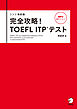 改訂版　完全攻略！ TOEFL ITP(R) テスト[音声DL付]
