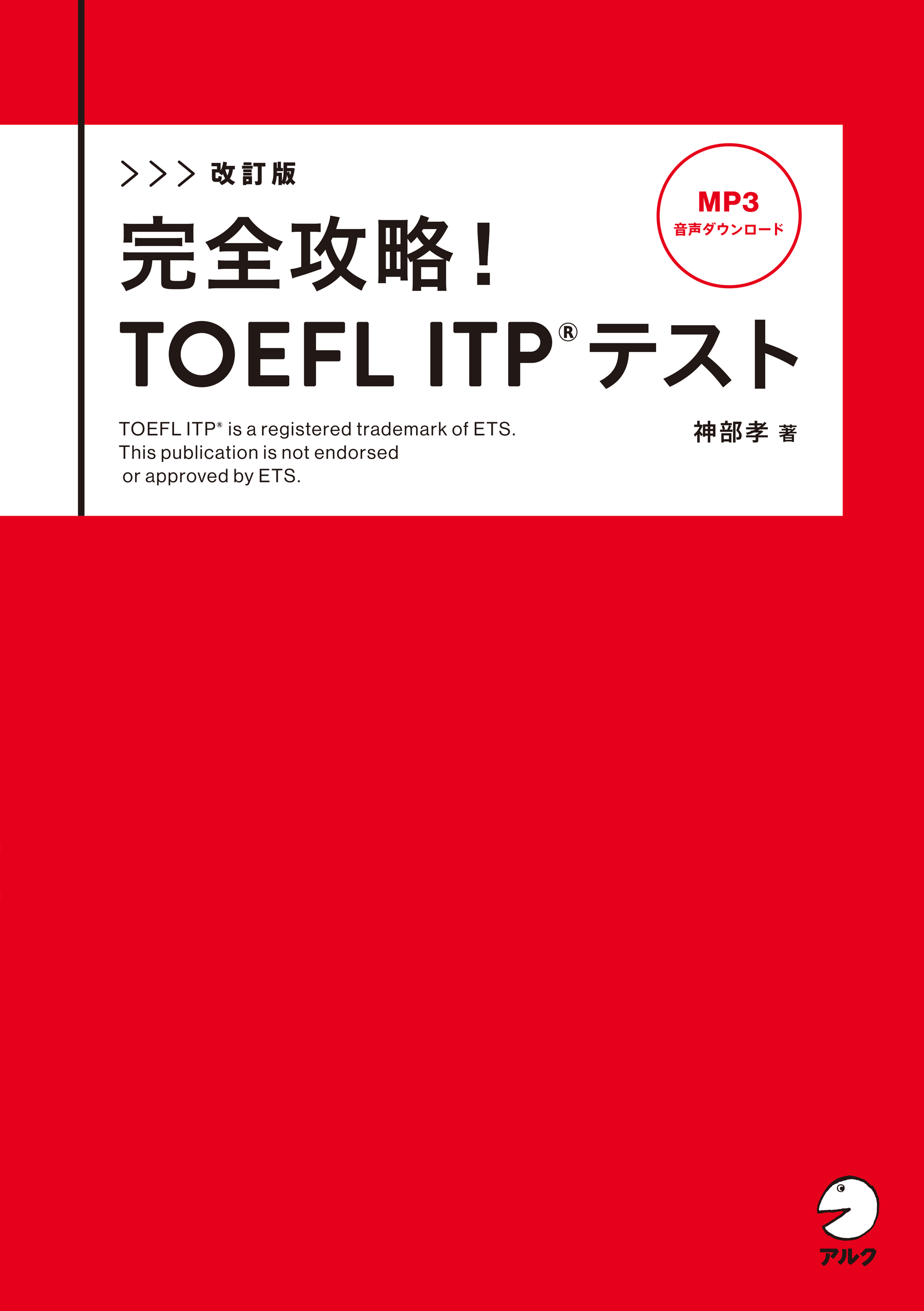完全攻略!TOEFL ITPテスト - 語学・辞書・学習参考書