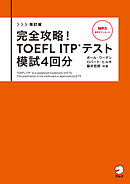 改訂版　完全攻略！ TOEFL ITP(R) テスト 模試4回分[音声DL付]