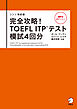 改訂版　完全攻略！ TOEFL ITP(R) テスト 模試4回分[音声DL付]