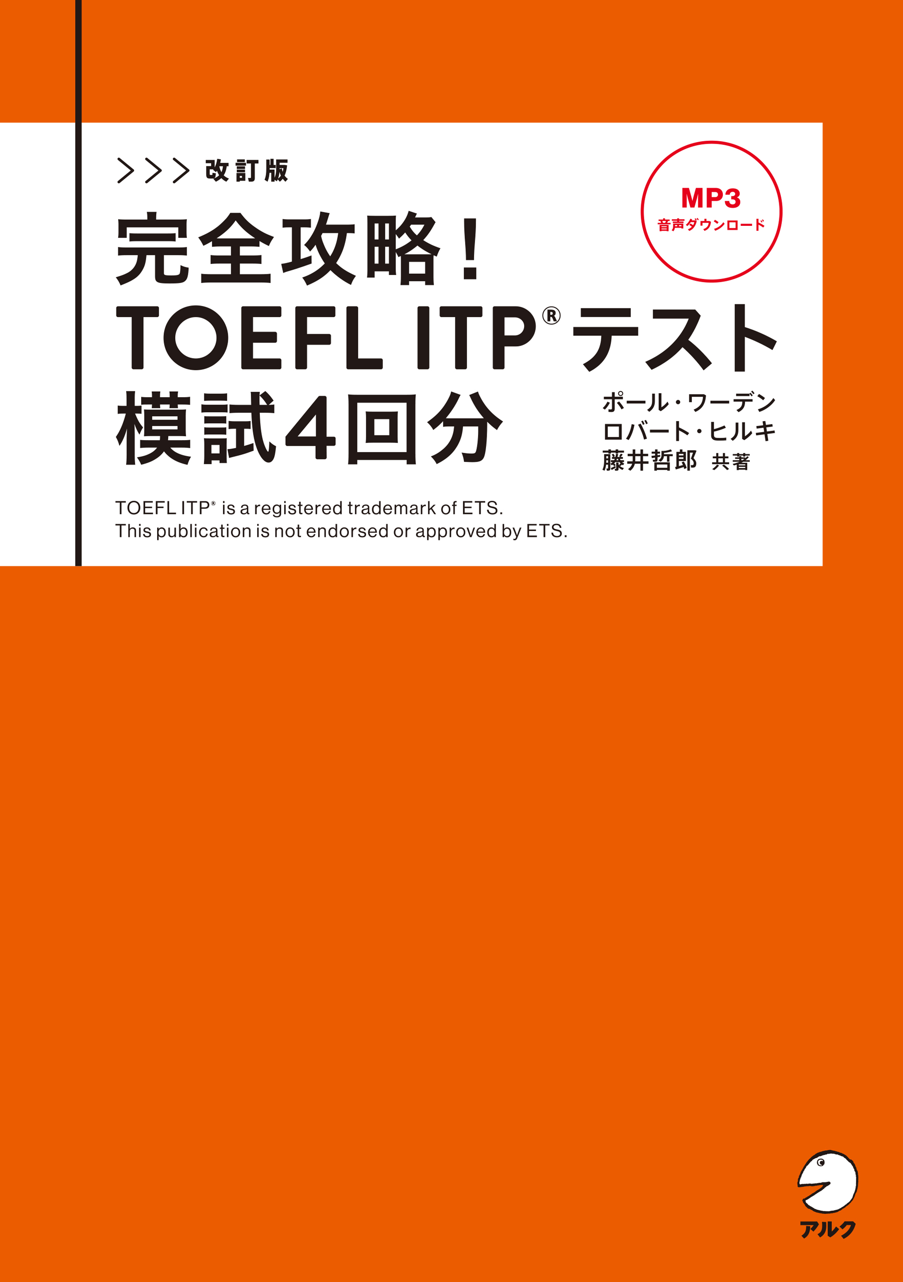 完全攻略!TOEFL ITPテスト模試4回分 感謝価格 - 語学・辞書・学習参考書