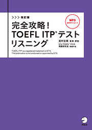改訂版　完全攻略！ TOEFL ITP(R) テストリスニング[音声DL付]