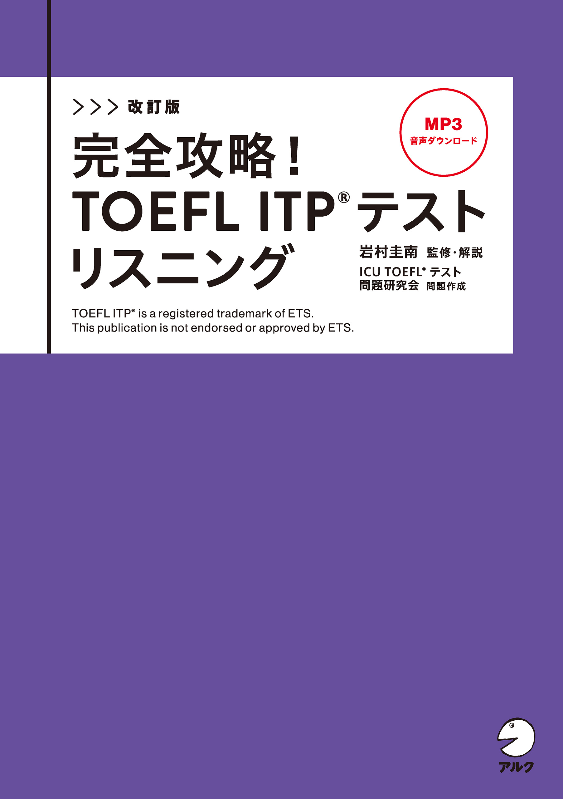 TOEFL ITP TESTリスニング完全攻略 : ペーパーテスト式団体受験プ