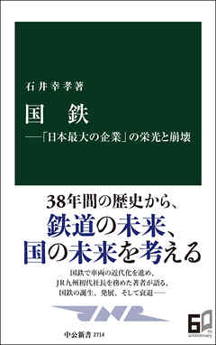 国鉄―「日本最大の企業」の栄光と崩壊
