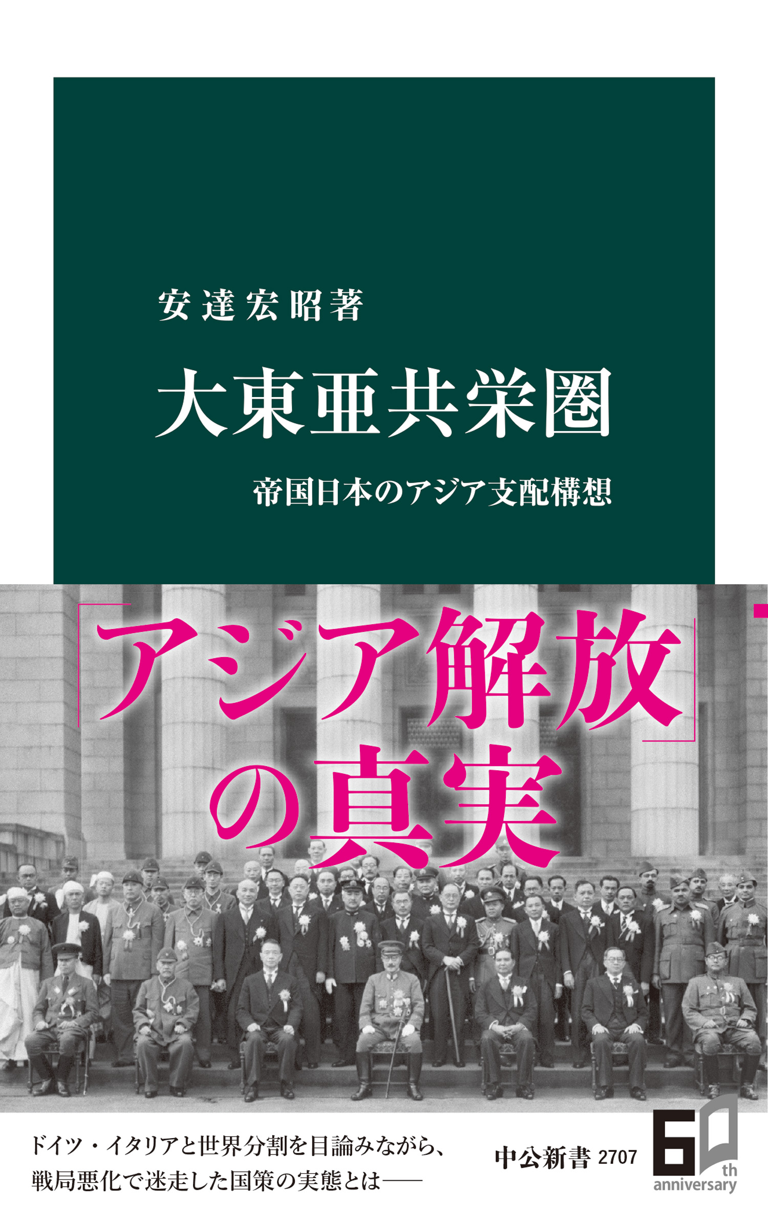 大東亜共栄圏 帝国日本のアジア支配構想 - 安達宏昭 - 漫画・ラノベ