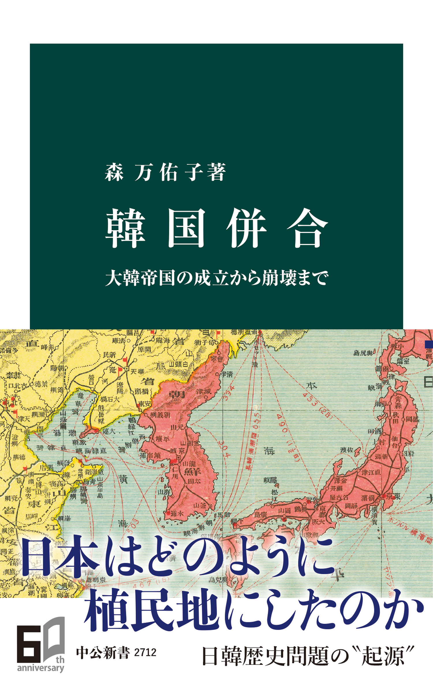 韓国併合 大韓帝国の成立から崩壊まで - 森万佑子 - 漫画・無料試し