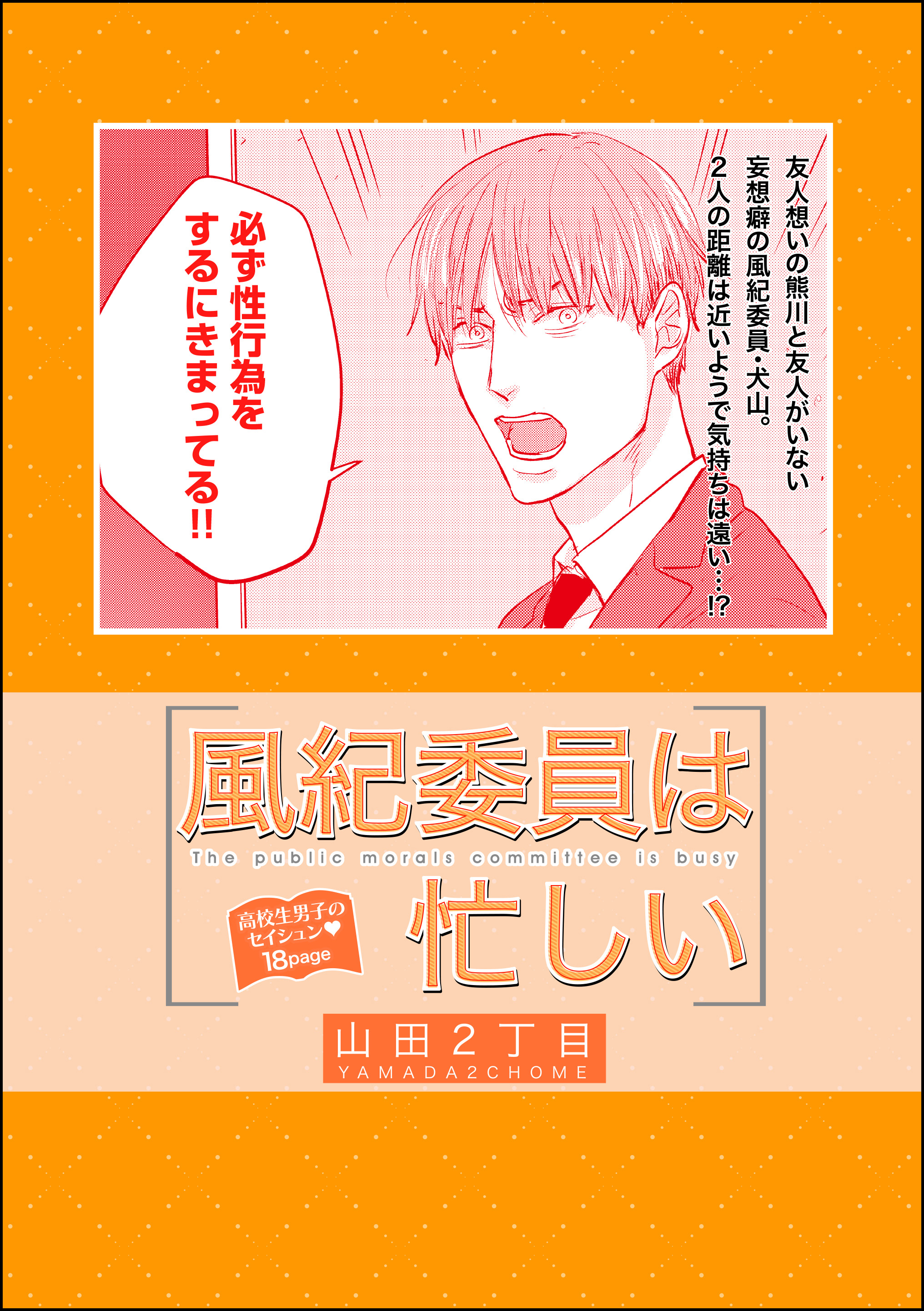 風紀委員は忙しい（単話版） - 山田2丁目 - 漫画・無料試し読みなら