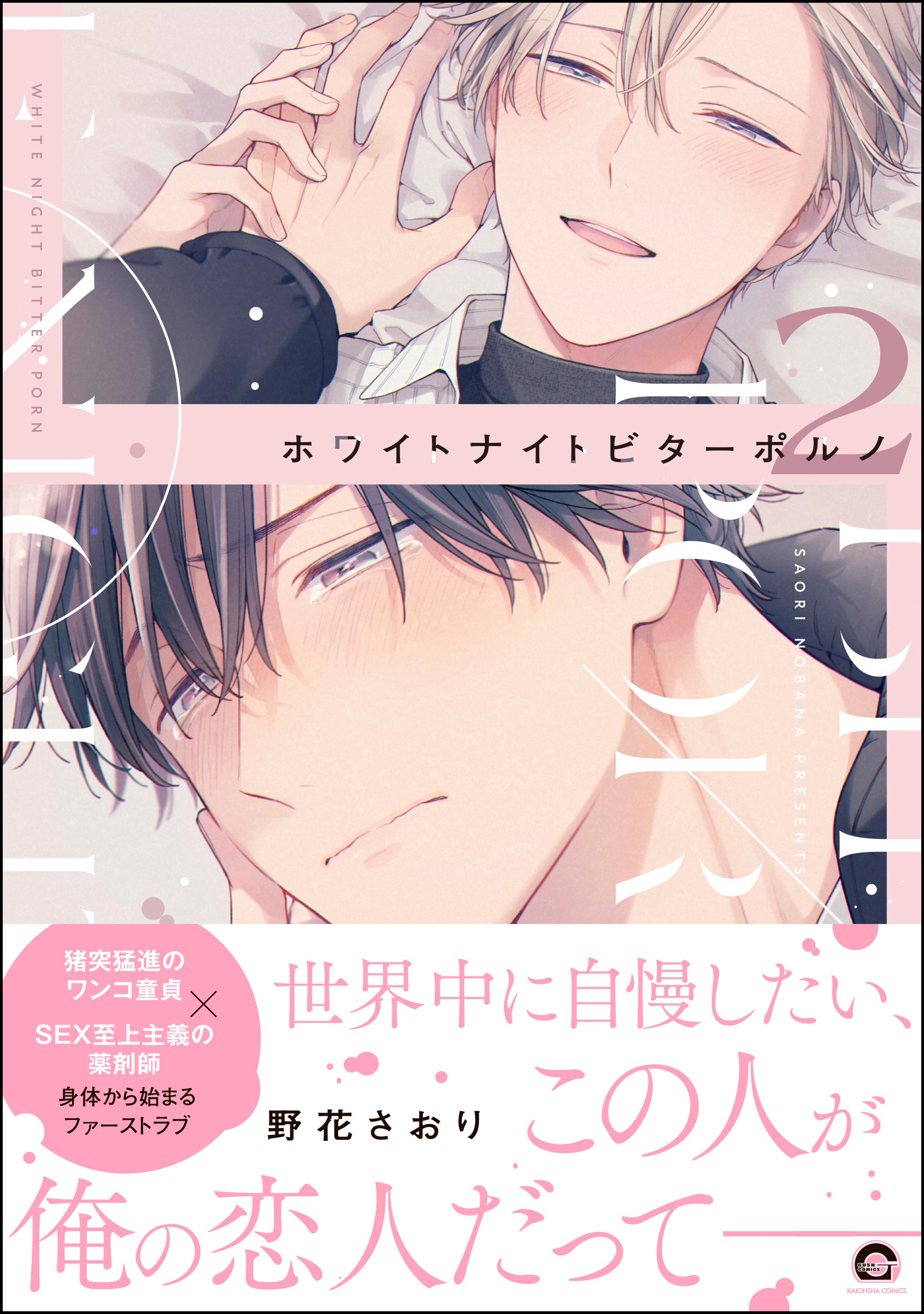 ホワイトナイトビターポルノ【電子限定かきおろし漫画付】 （2）（最新刊） - 野花さおり - BL(ボーイズラブ)マンガ・無料試し読みなら、電子書籍・コミックストア  ブックライブ