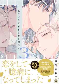 ホワイトナイトビターポルノ【電子限定かきおろし漫画付】＜デジタル版＞　（3）