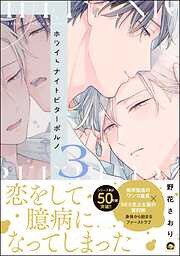 ホワイトナイトビターポルノ【電子限定かきおろし漫画付】＜デジタル版＞　（3）