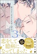ホワイトナイトビターポルノ【電子限定かきおろし漫画付】＜デジタル版＞　（3）
