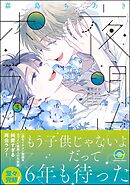 夜明けのポラリス【電子限定かきおろし漫画付】　3