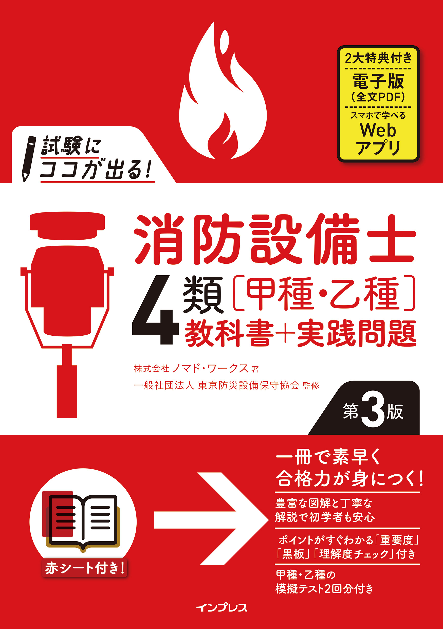 試験にココが出る！消防設備士4類［甲種・乙種］教科書＋実践問題 第3