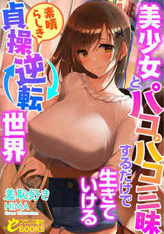 美少女とパコパコ三昧するだけで生きていける素晴らしき貞操逆転世界