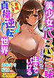 美少女とパコパコ三昧するだけで生きていける素晴らしき貞操逆転世界